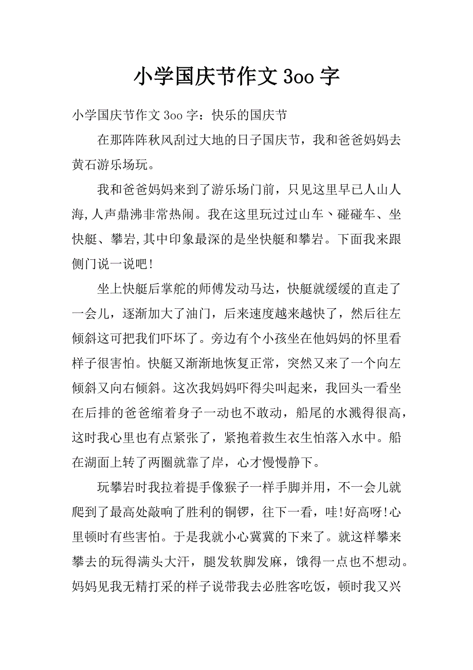 小学国庆节作文3oo字_第1页