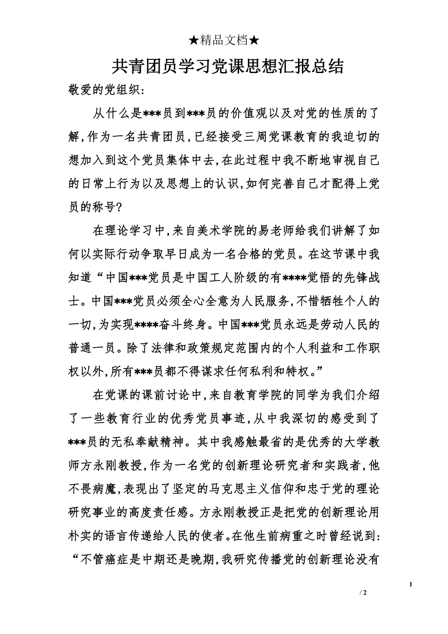 共青团员学习党课思想汇报总结_第1页