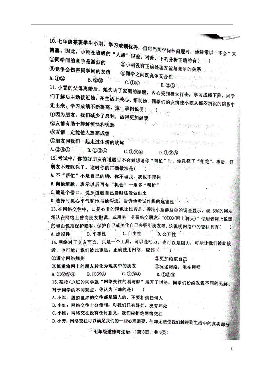 山西省灵石县2017-2018学年七年级政 治上学期期中试题 新人教版_第3页