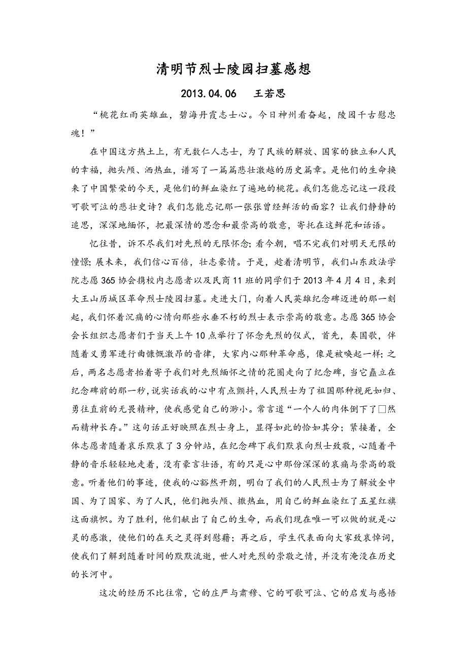 清明节烈士陵园扫墓感想_第1页