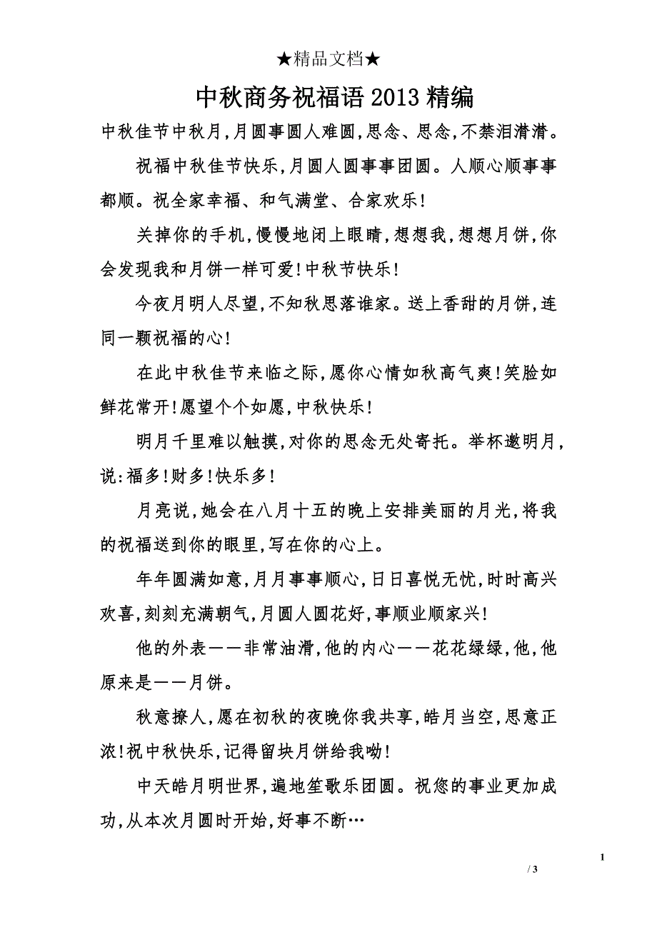 中秋商务祝福语2013精编_第1页