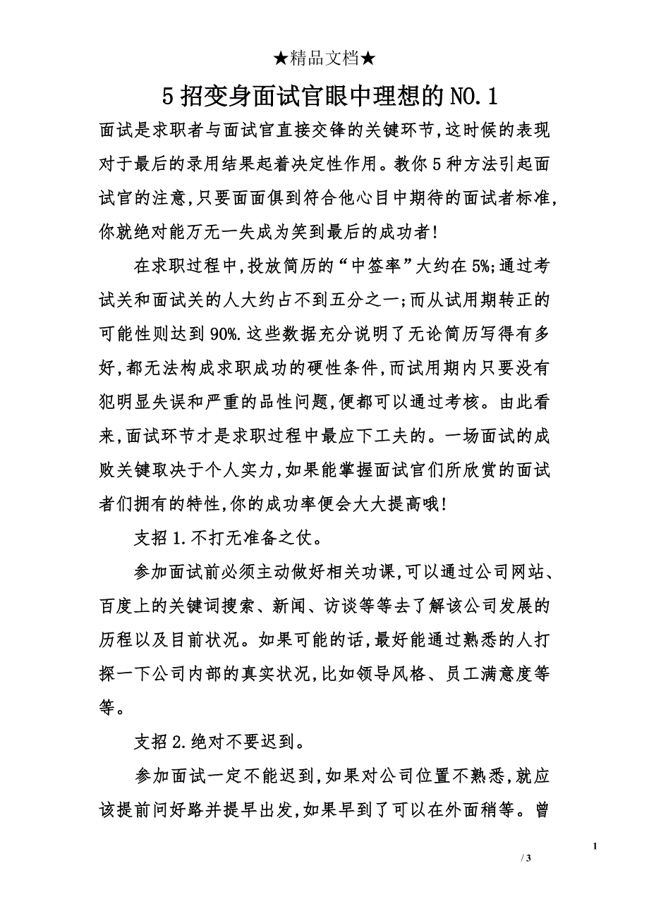 5招变身面试官眼中理想的no.1_第1页