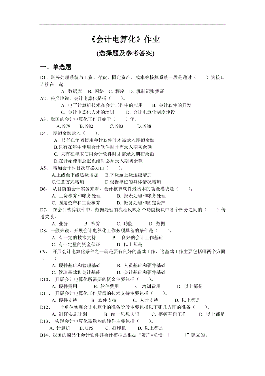 《会计电算化》作业--选择题及参考答案_第1页