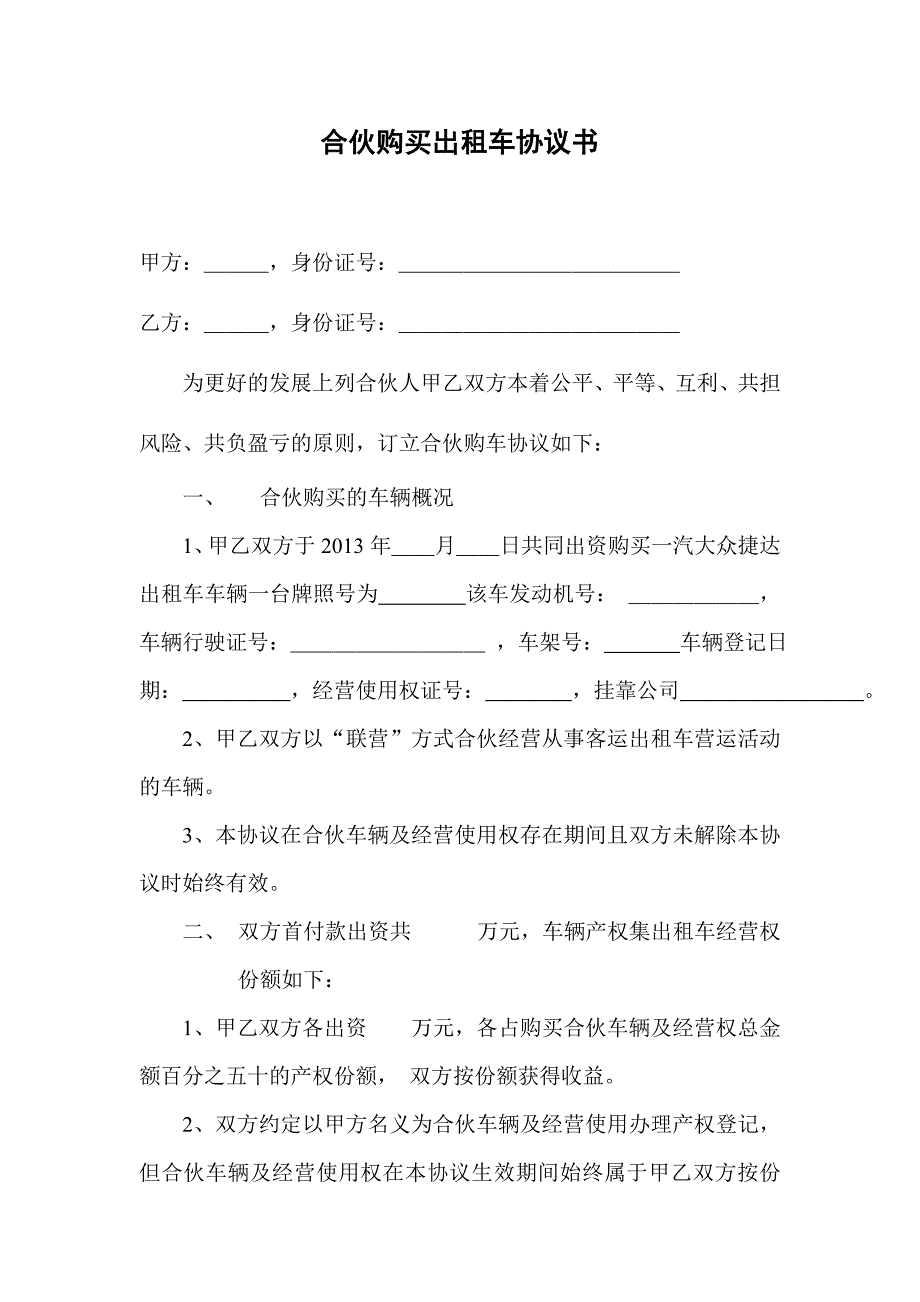 合伙购买出租车协议书_第1页