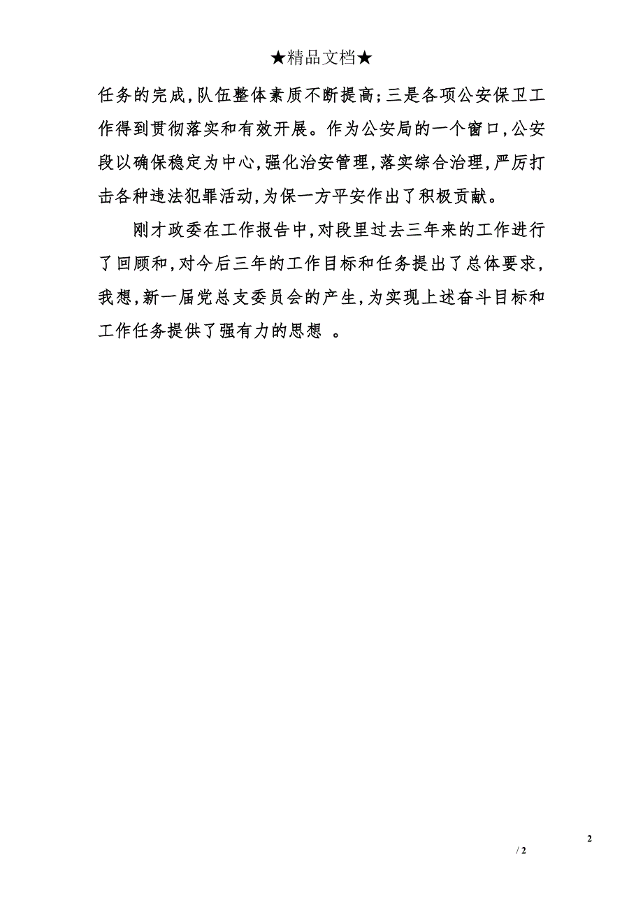 公安段党员大会上的讲话_第2页