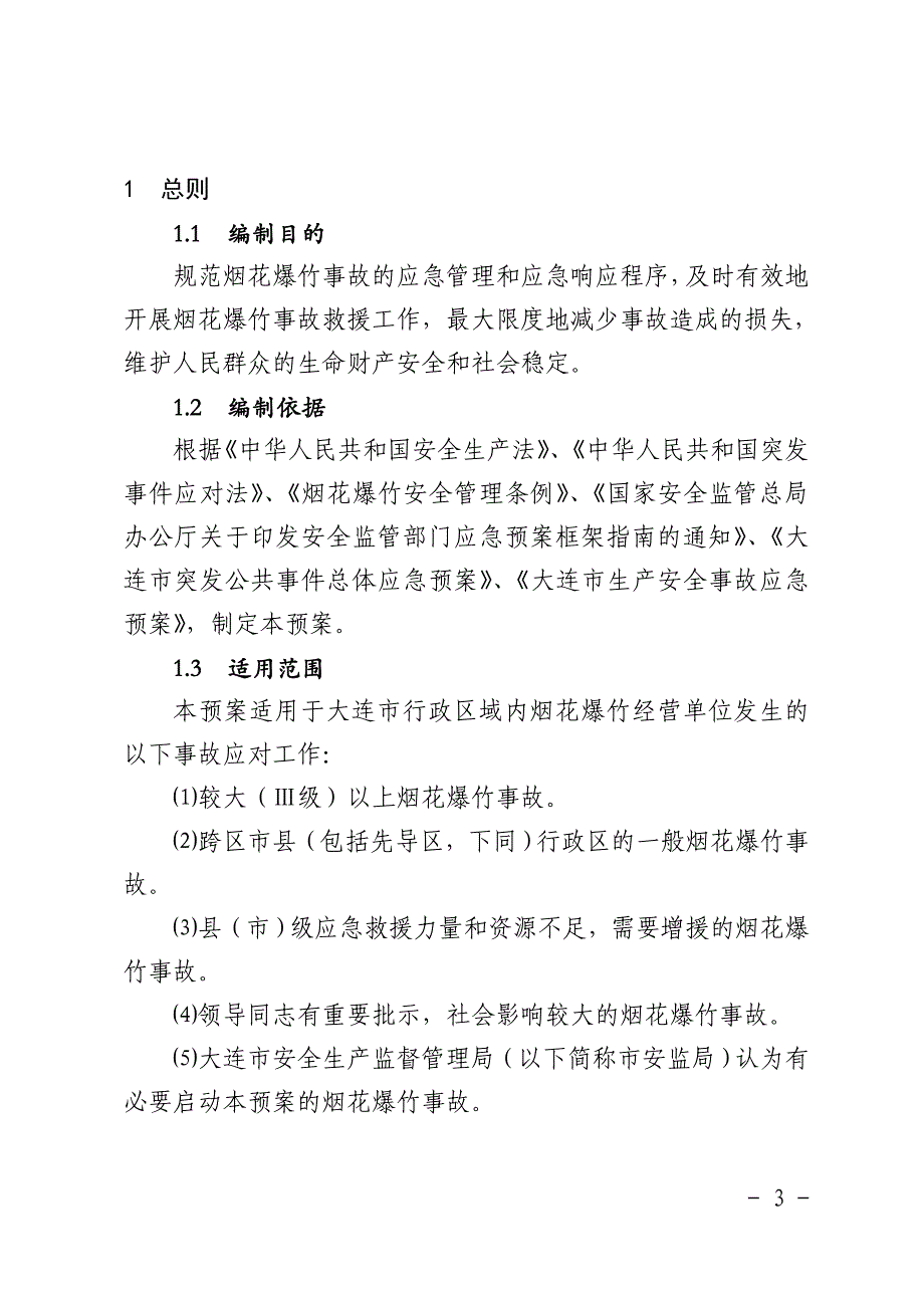 大连市烟花爆竹事故应急预案_第3页