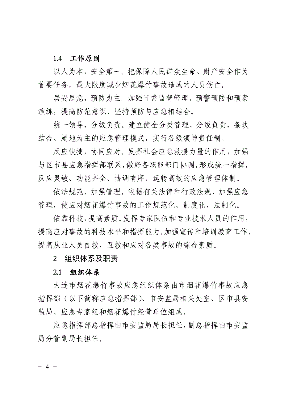 大连市烟花爆竹事故应急预案_第4页