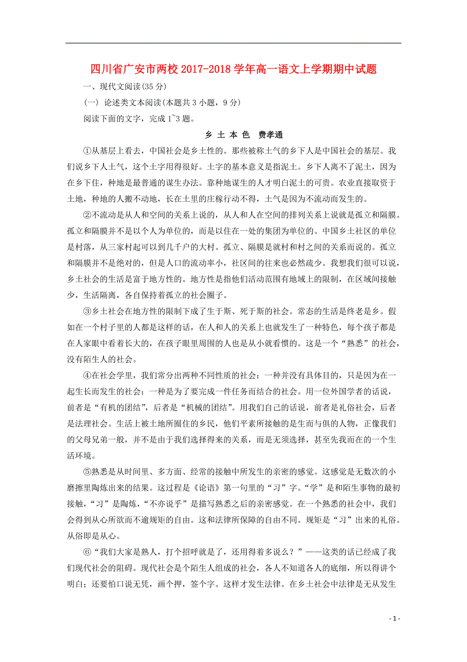 四川省广安市两校2017_2018学年高一语文上学期期中试题_第1页