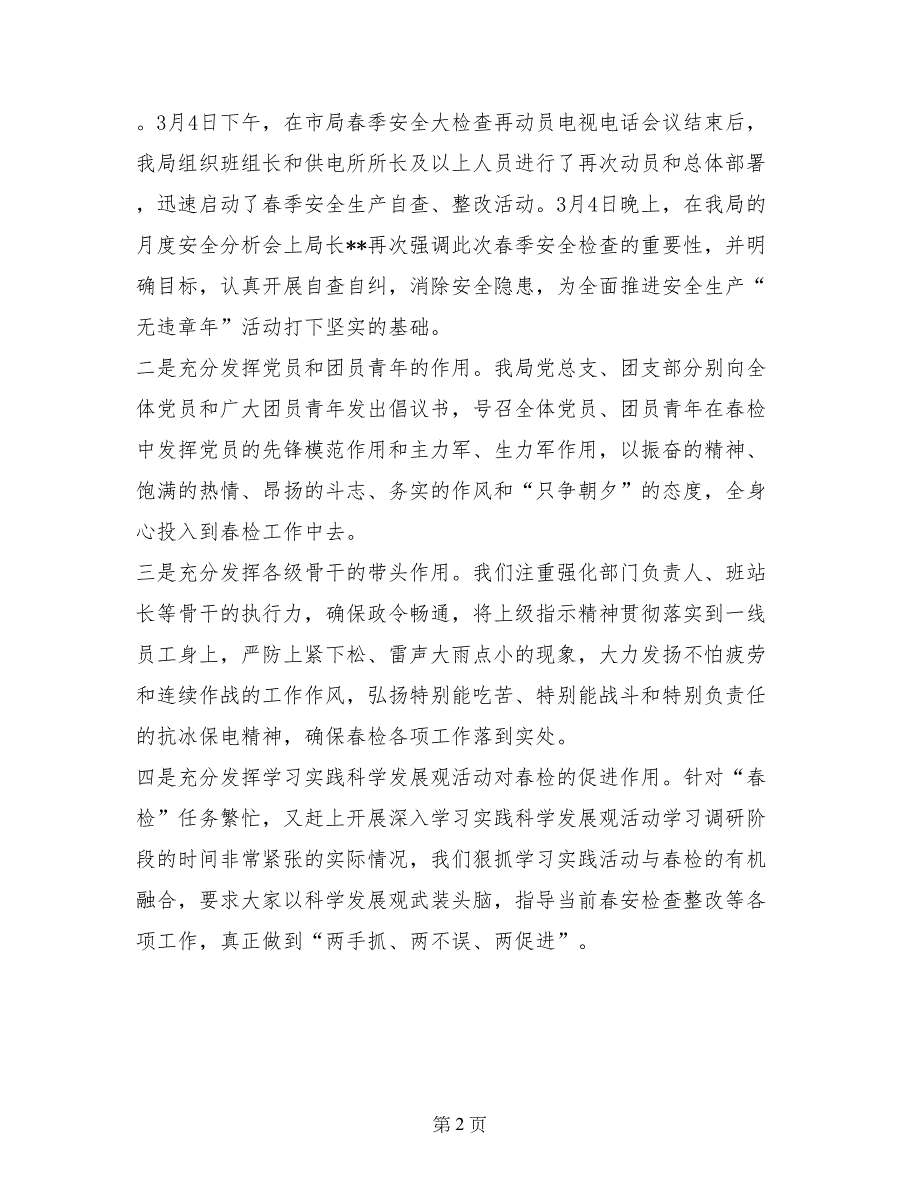 电力局2017年春季安全大检查述职报告_第2页