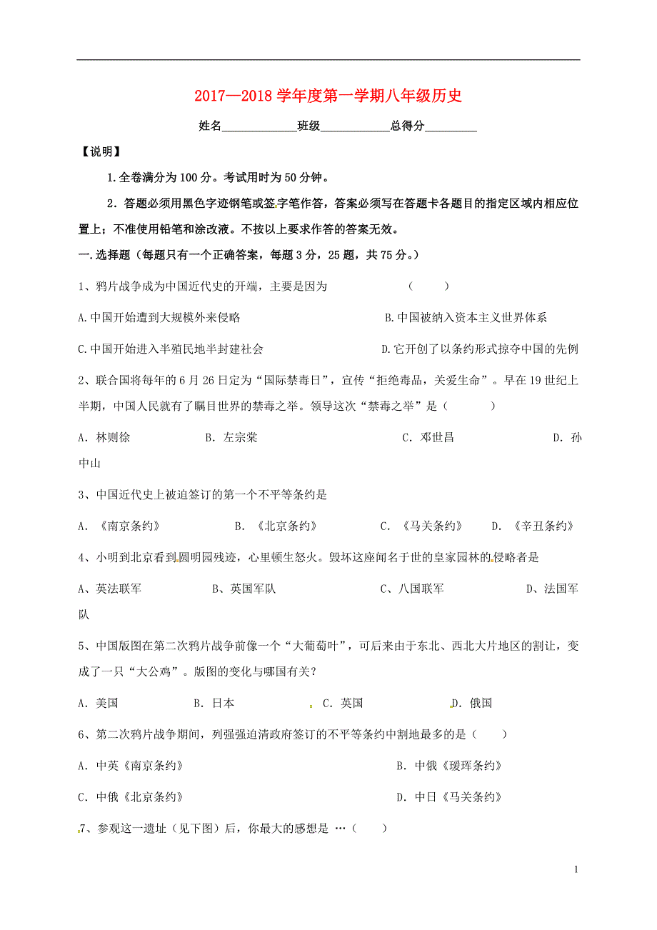 广东省东莞市中堂镇2017-2018学年八年级历史10月月考试题 新人教版_第1页