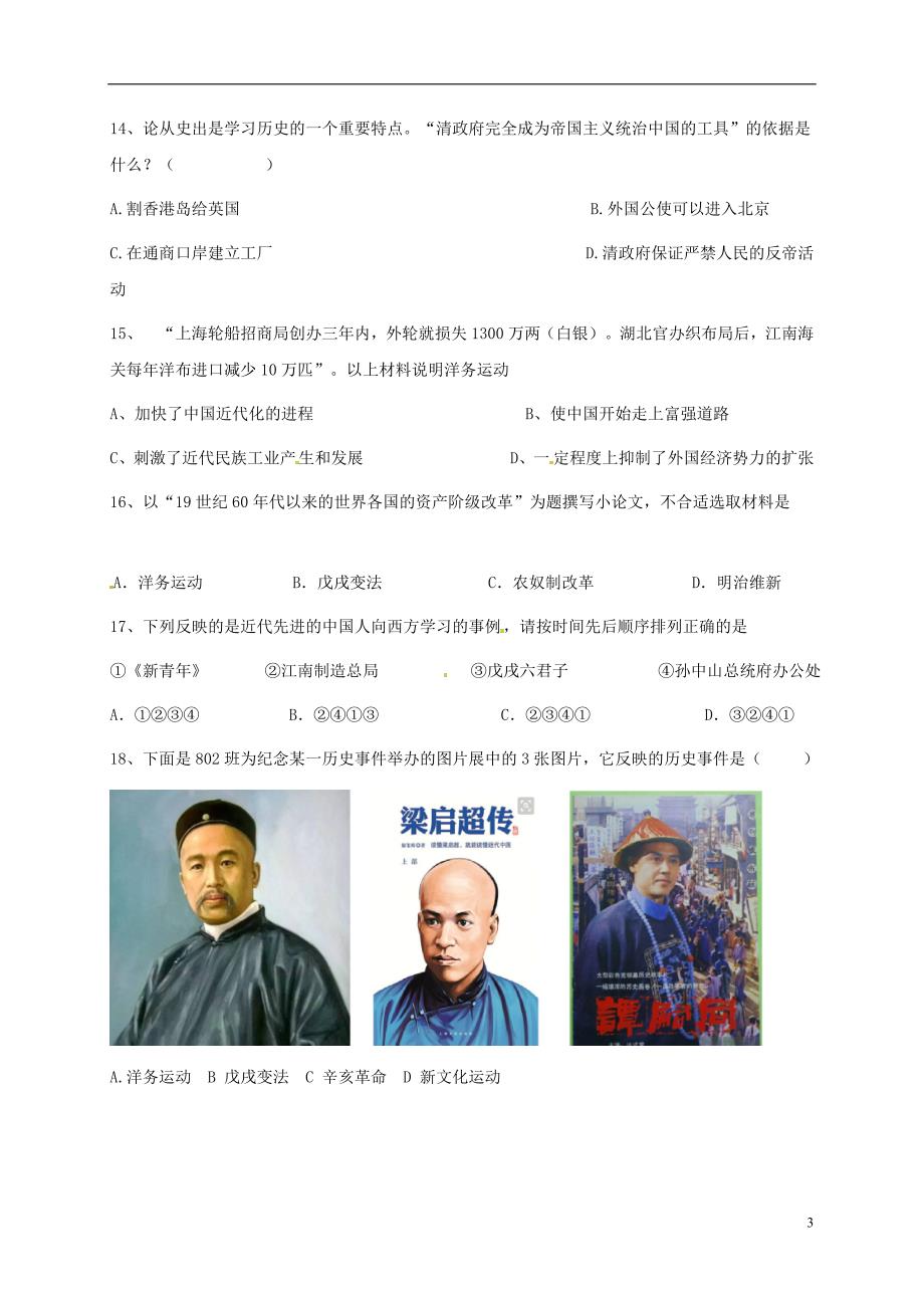 广东省东莞市中堂镇2017-2018学年八年级历史10月月考试题 新人教版_第3页