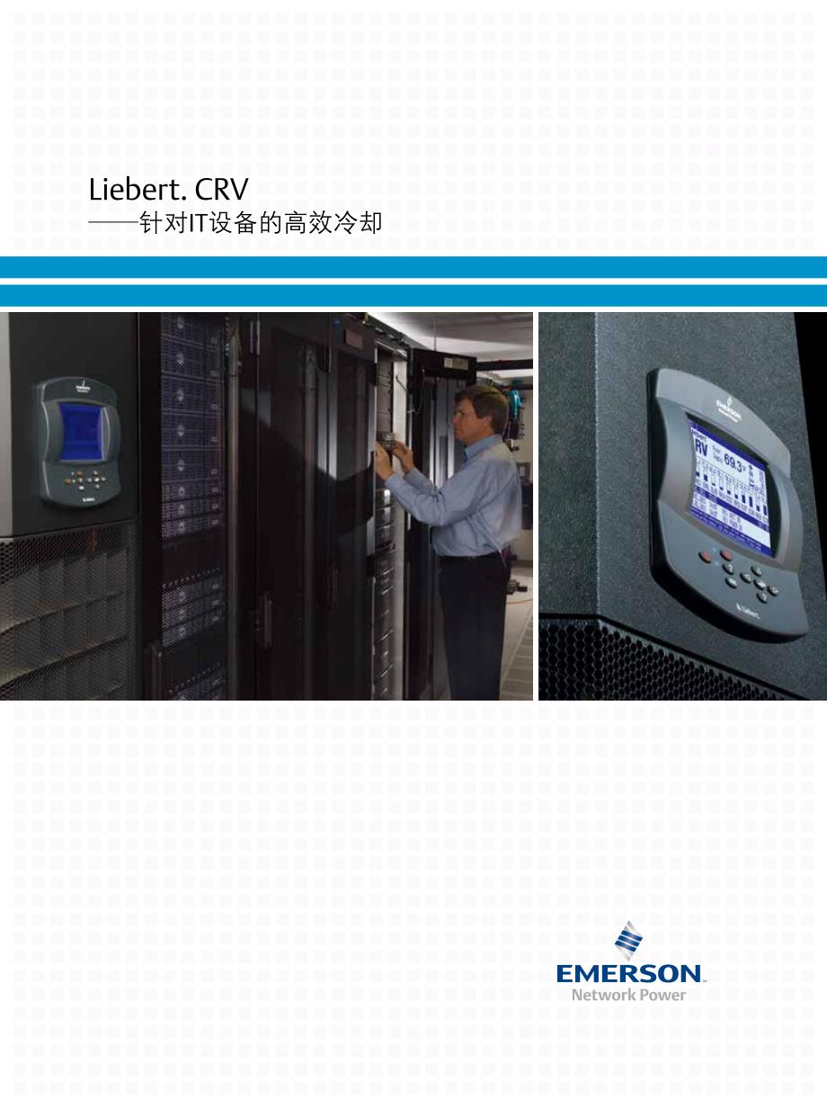 艾默生机房热管理系统 Liebert.CRV 针对IT设备的高效冷却_第1页