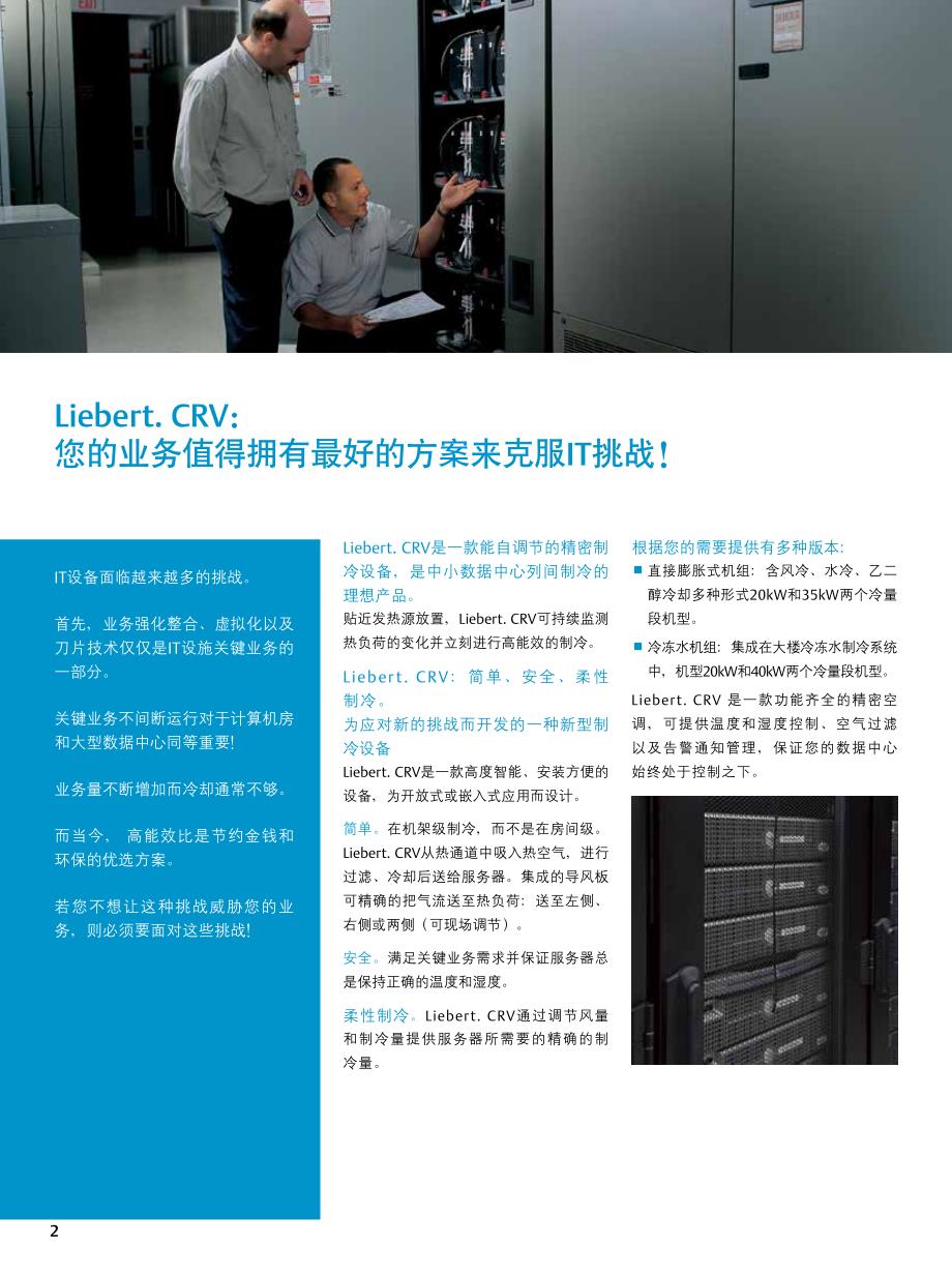艾默生机房热管理系统 Liebert.CRV 针对IT设备的高效冷却_第2页