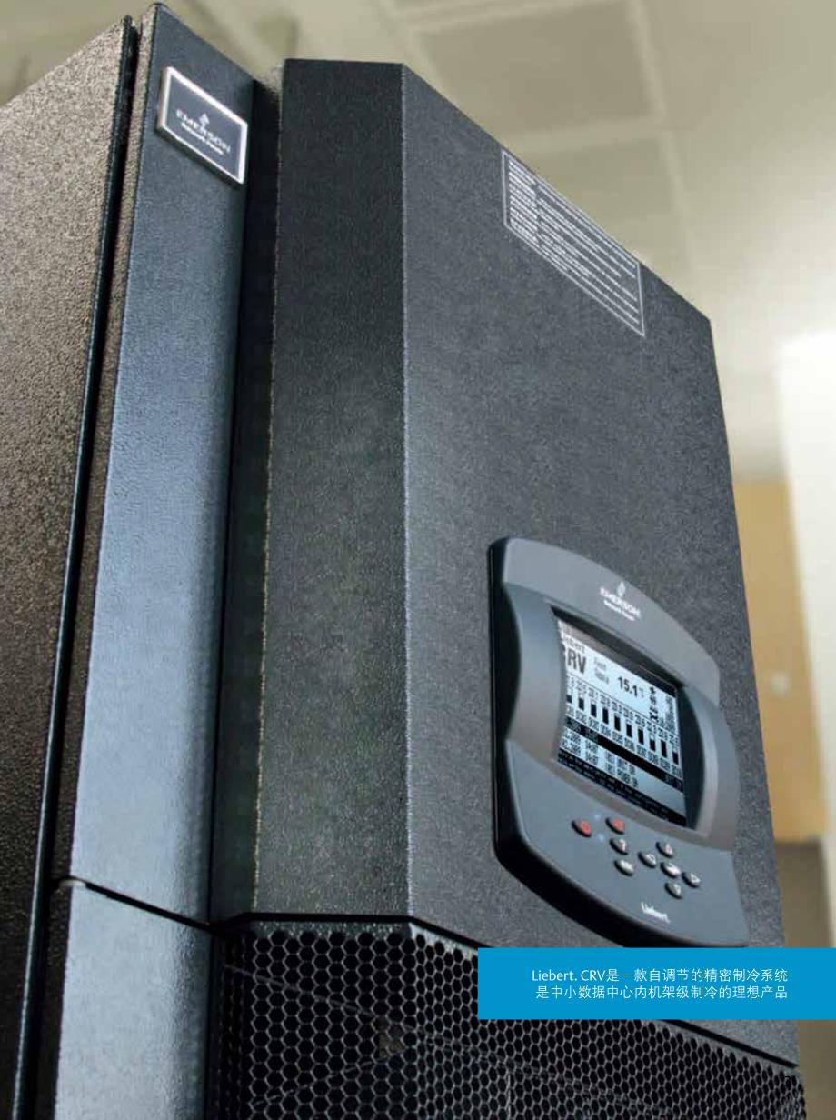 艾默生机房热管理系统 Liebert.CRV 针对IT设备的高效冷却_第3页