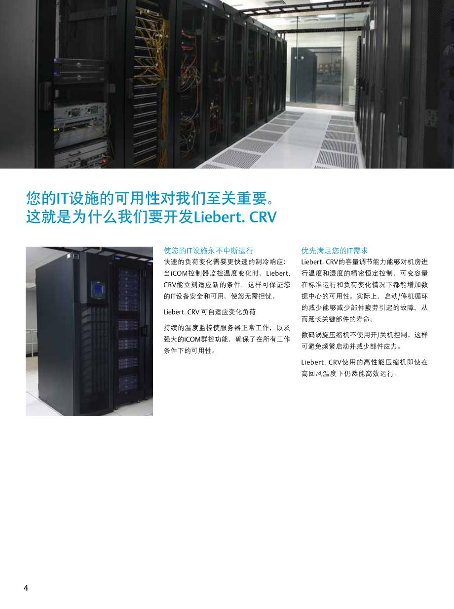 艾默生机房热管理系统 Liebert.CRV 针对IT设备的高效冷却_第4页