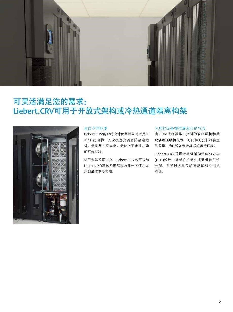 艾默生机房热管理系统 Liebert.CRV 针对IT设备的高效冷却_第5页