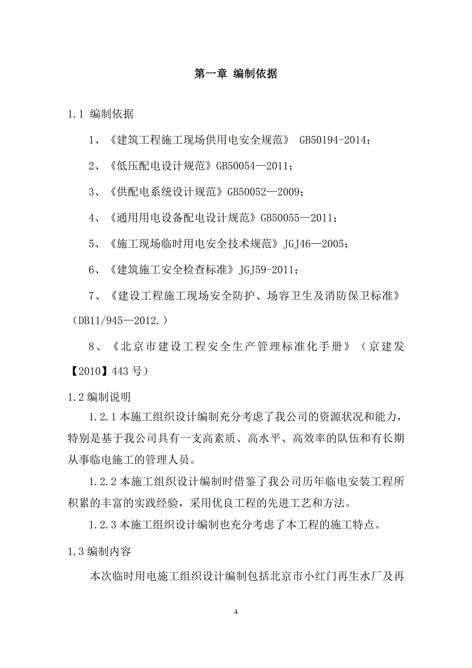 顶管施工临时用电施工组织设计_第4页