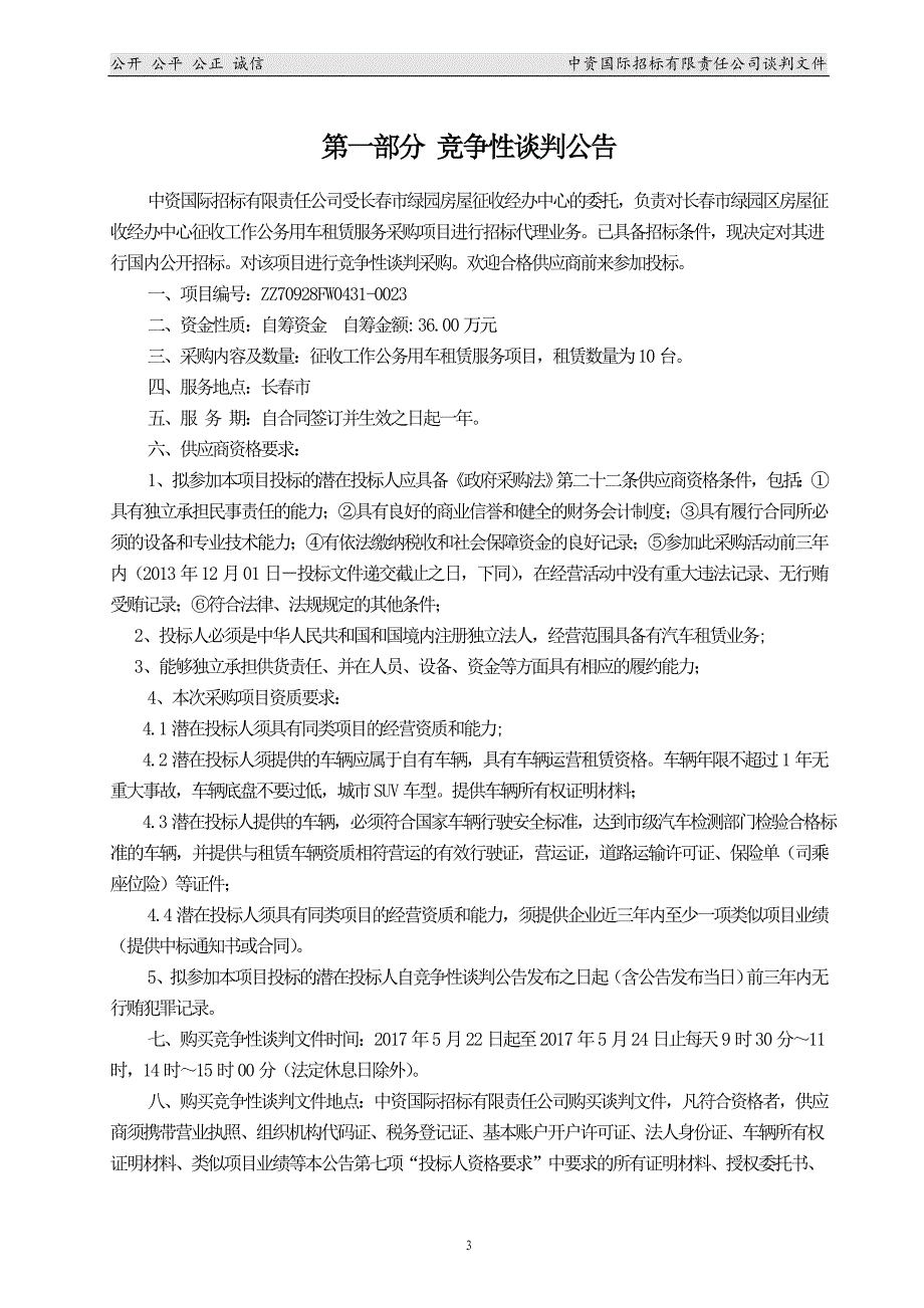 长春市绿园区房屋征收经办中心_第4页