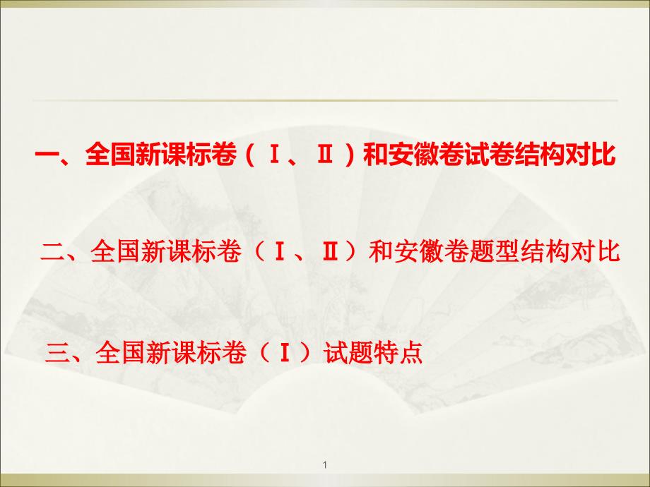 高考化学试卷全国新课标卷(ⅰ、ⅱ)和安徽卷比较研究_第1页