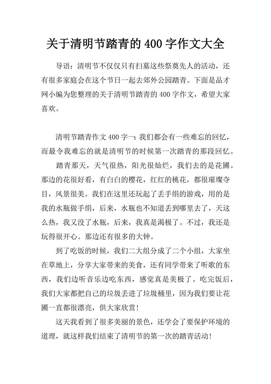 关于清明节踏青的400字作文大全_第1页