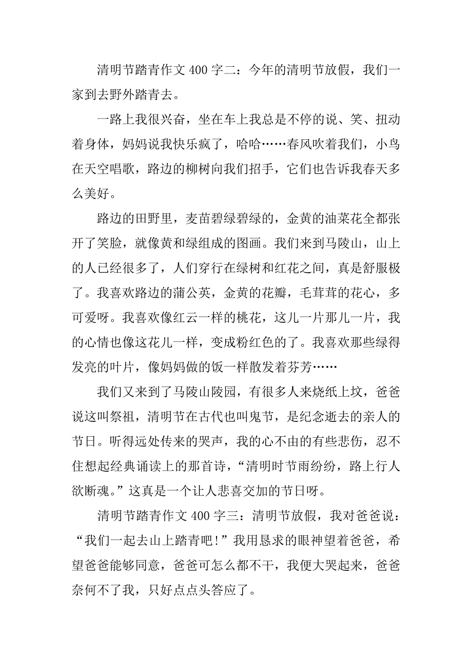 关于清明节踏青的400字作文大全_第2页