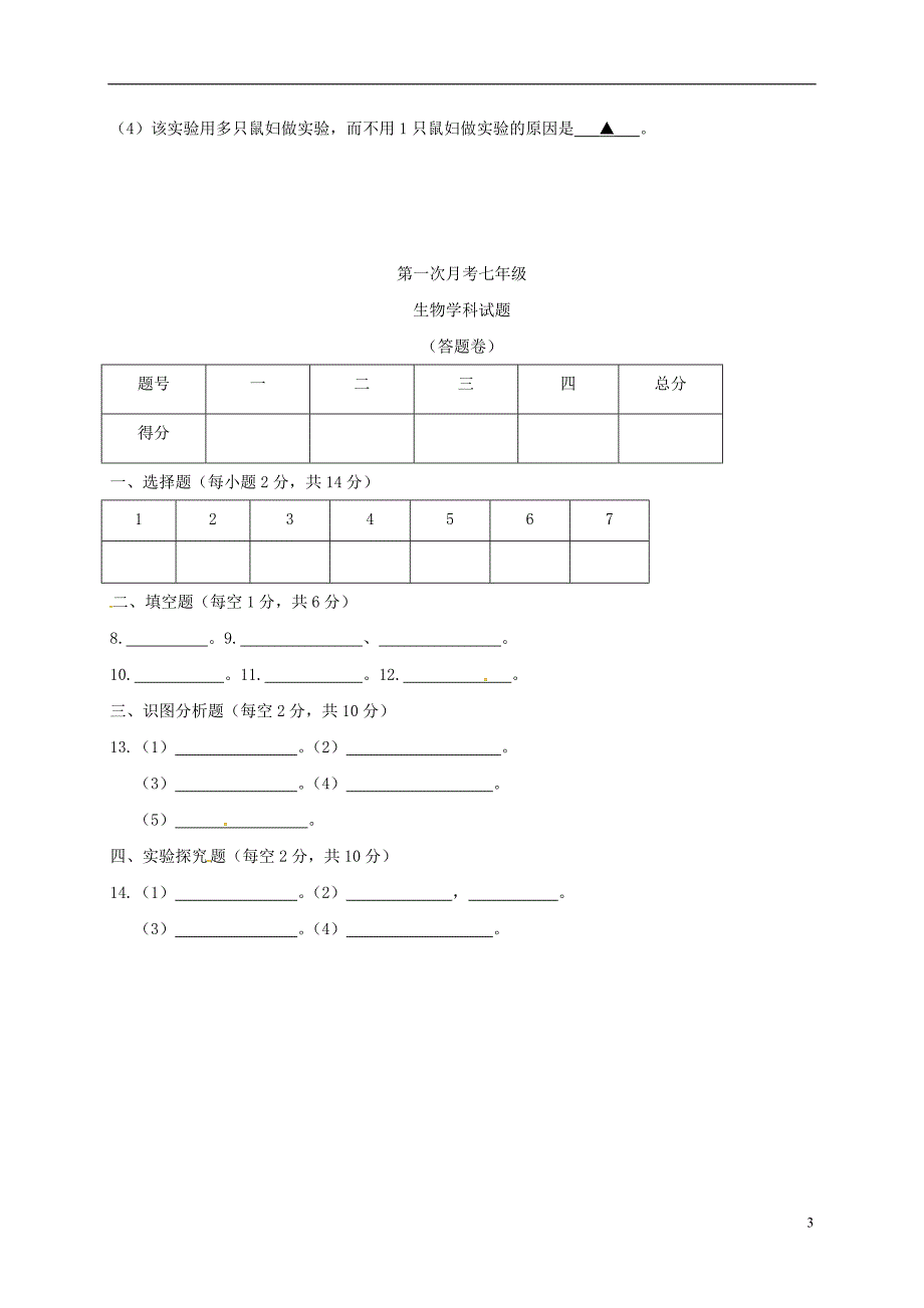 四川省叙永县2017_2018学年七年级生物上学期第一次月考试题无答案新人教版_第3页