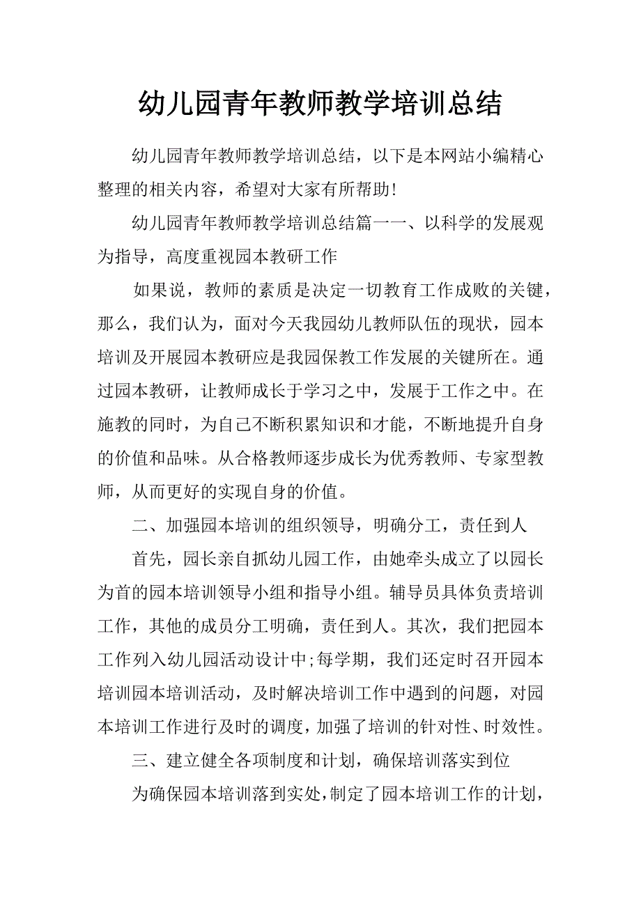 幼儿园青年教师教学培训总结_第1页