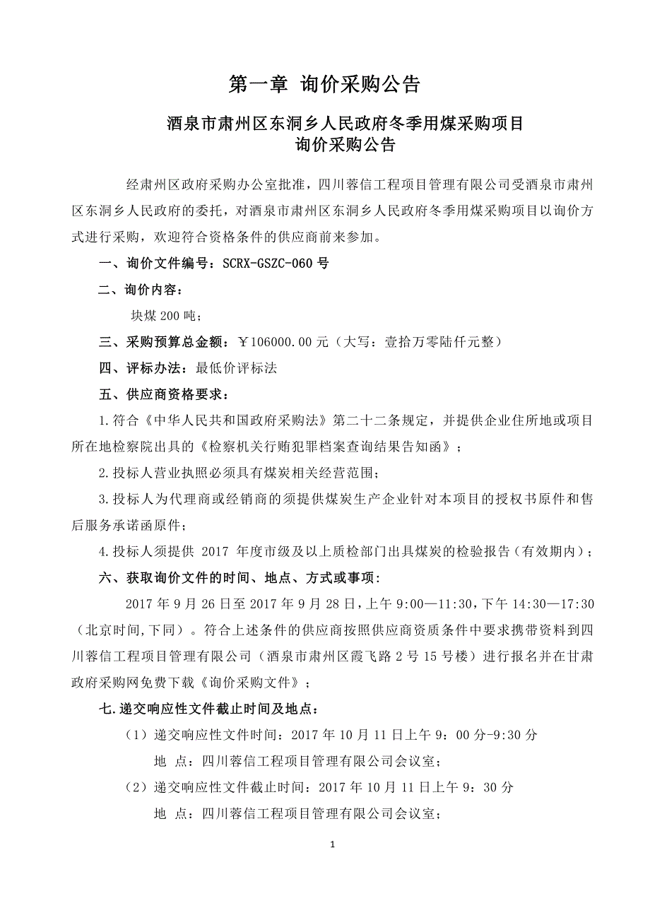 酒泉市肃州区东洞乡人民政府冬季用煤_第3页