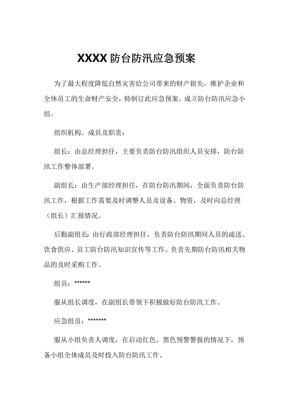 工厂防台防汛应急预案_第1页