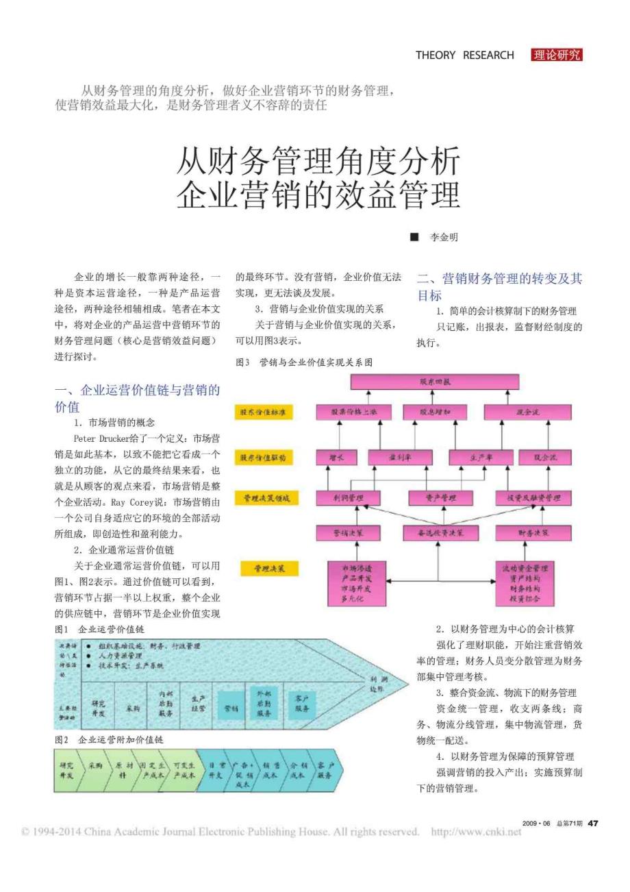 从财务管理角度分析企业营销的效益管理_第1页