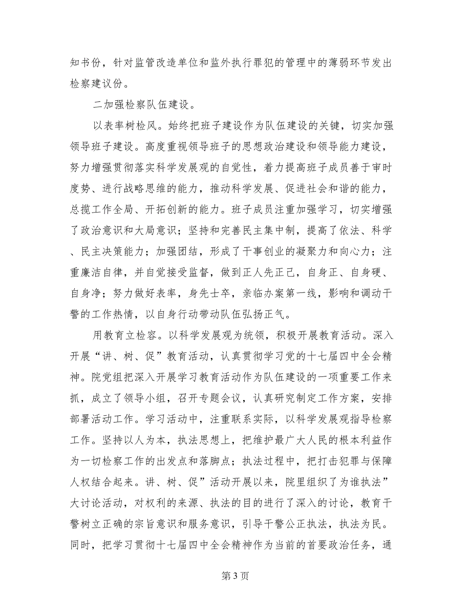 检察长履职廉政工作汇报-述职述廉报告_第3页