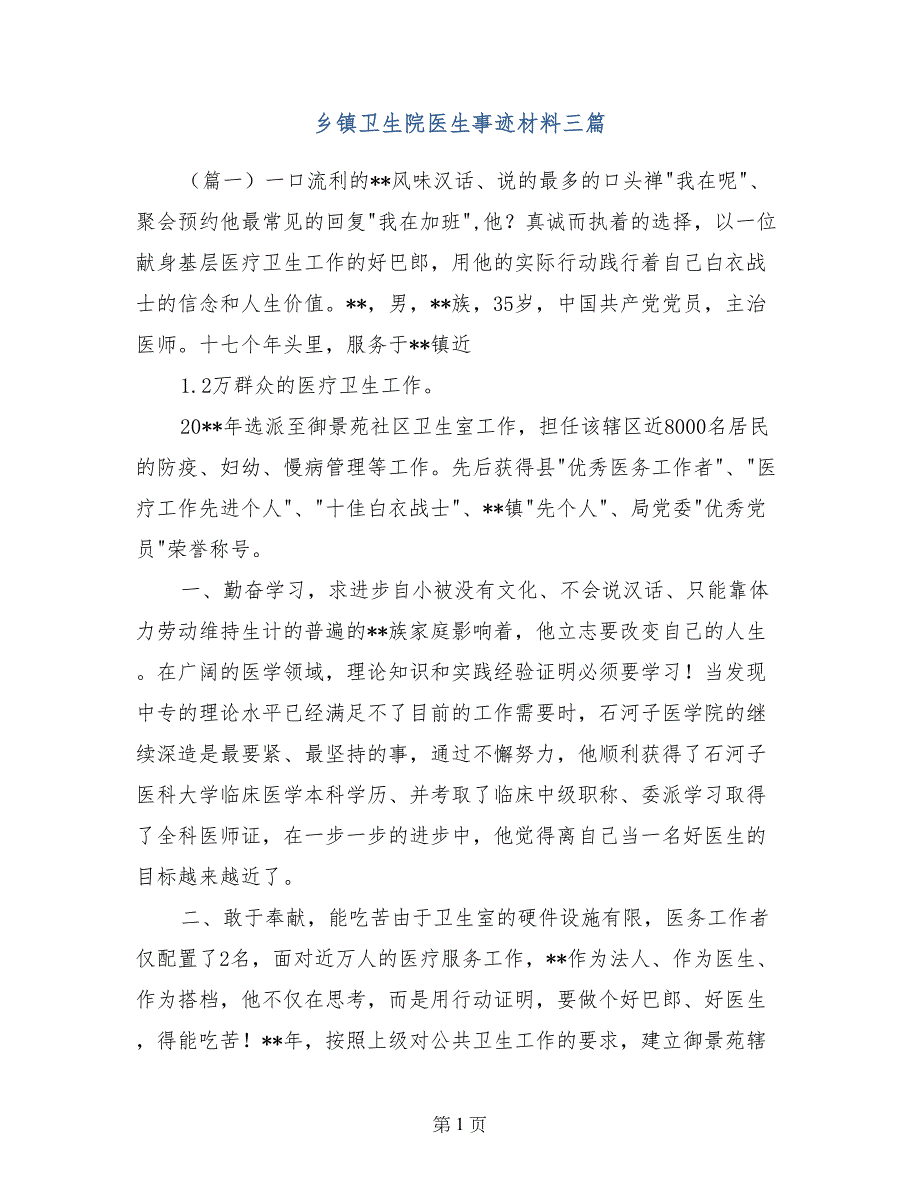 乡镇卫生院医生事迹材料三篇_第1页