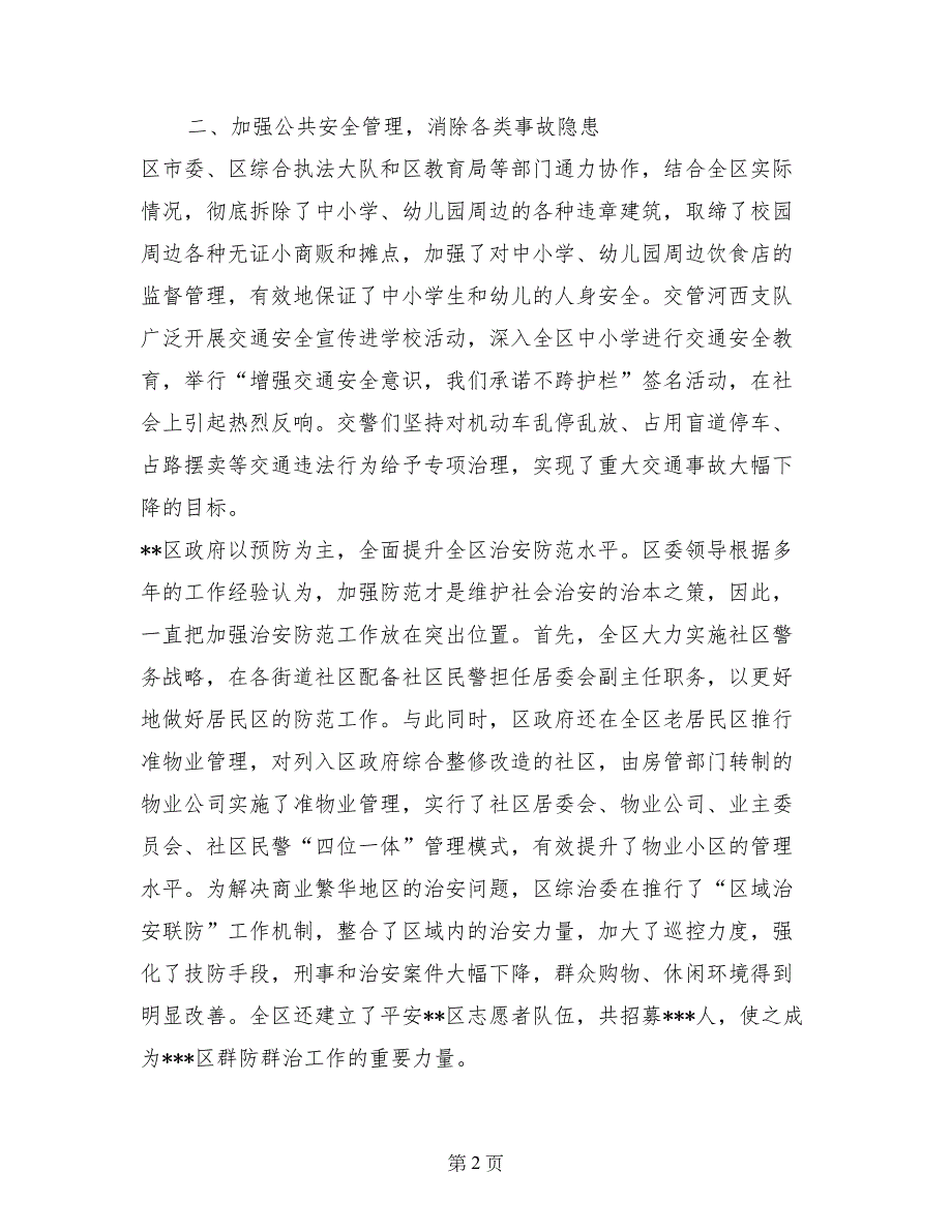 区政府社会治安综合治理工作事迹材料_第2页