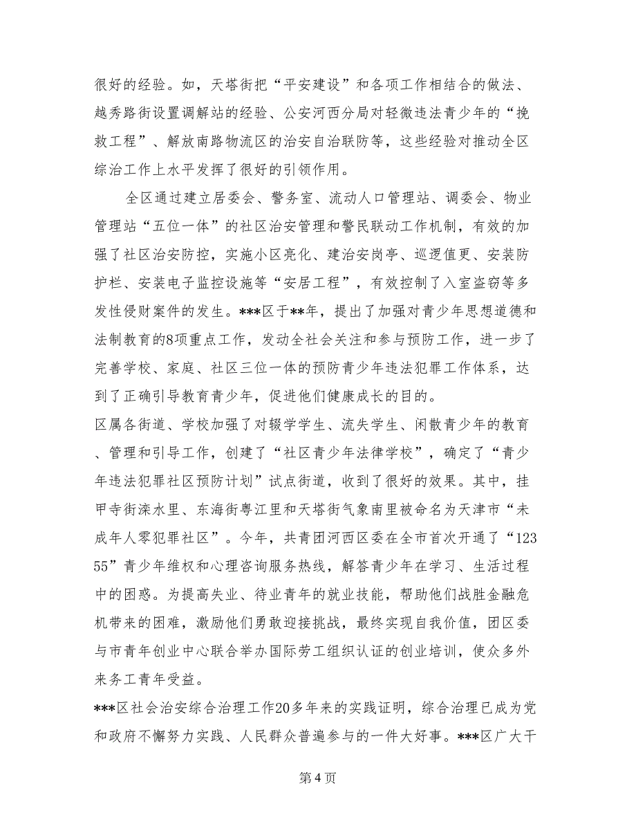 区政府社会治安综合治理工作事迹材料_第4页