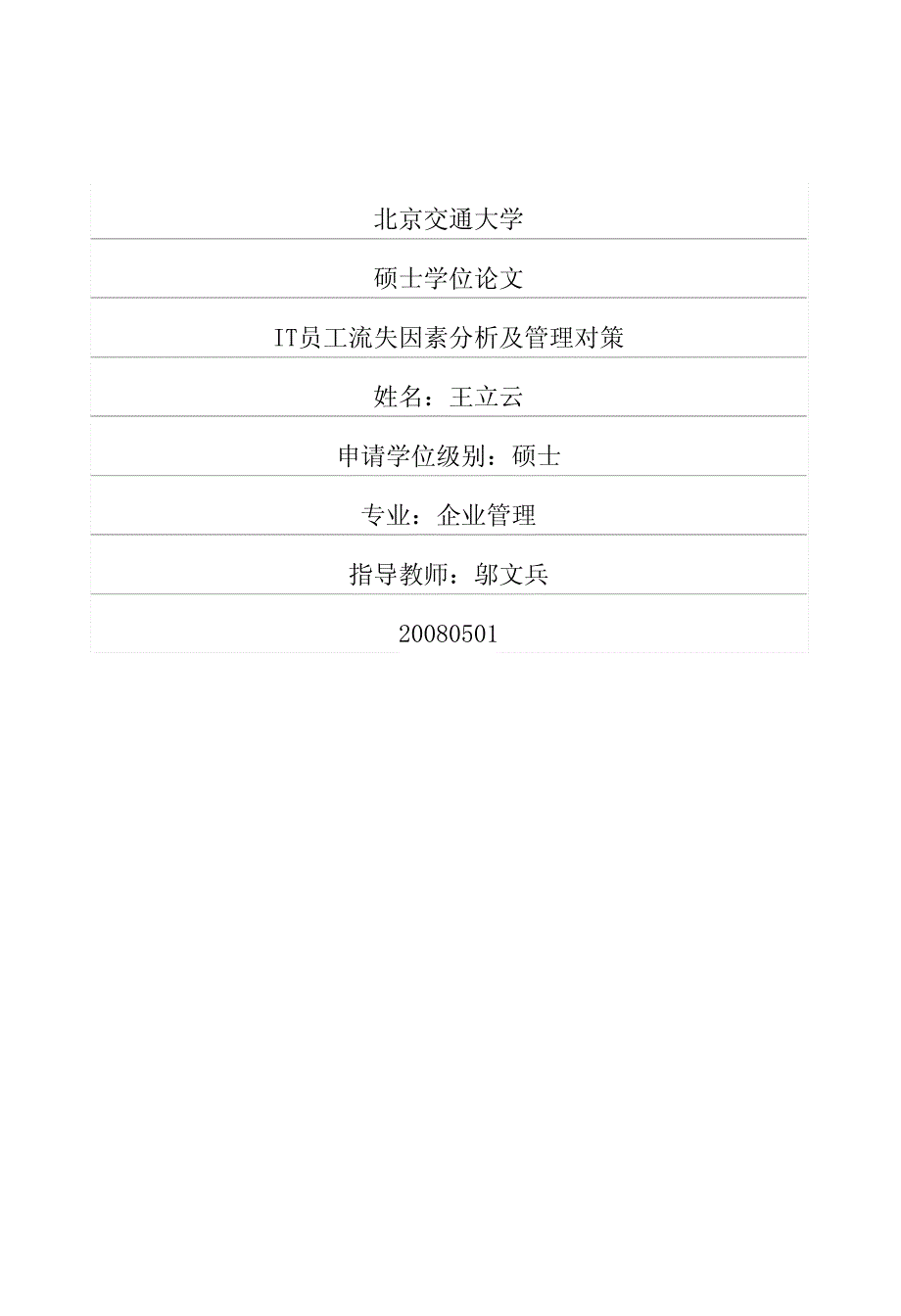 IT员工流失因素分析及管理对策_第1页