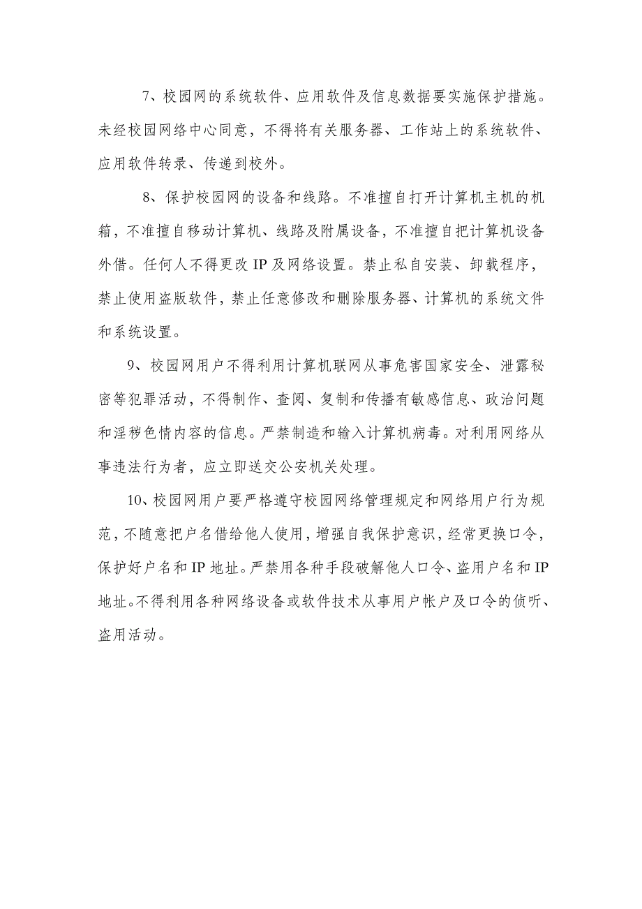 侯马市职业中专学校校园网安全管理制度_第2页