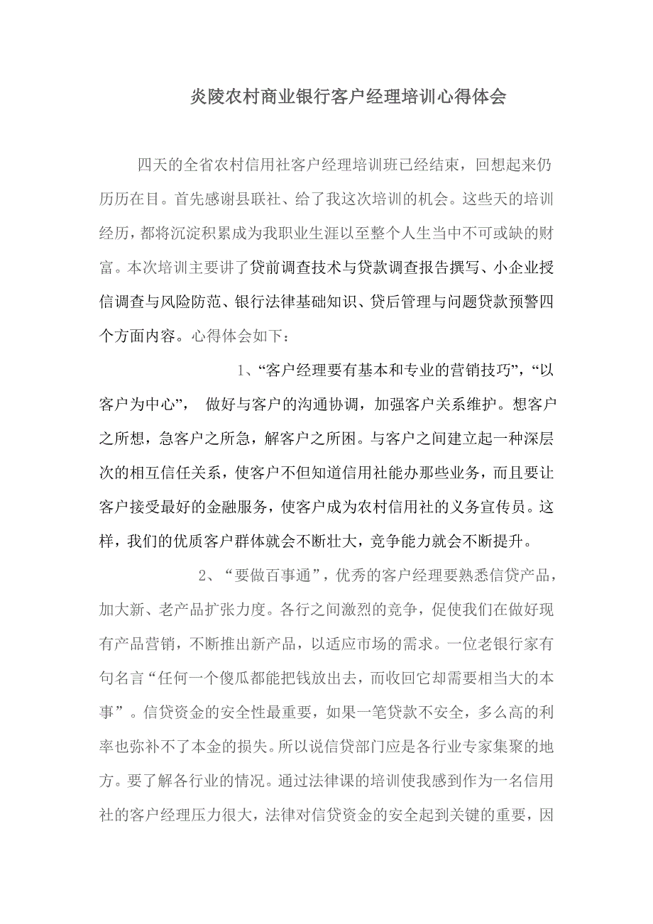 炎陵农村商业银行客户经理培训心得体会_第1页