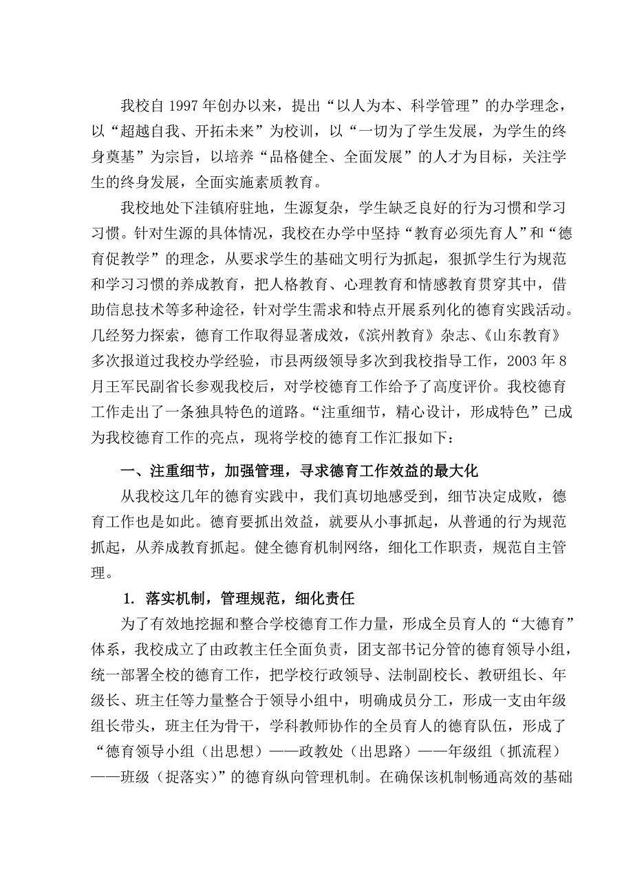 创建滨州市德育示范校汇报材料_第1页