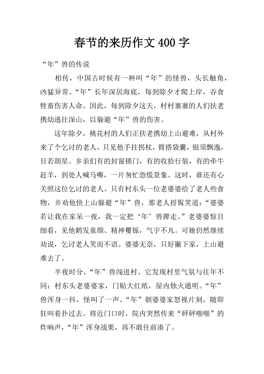 春节的来历 作文400字_第1页