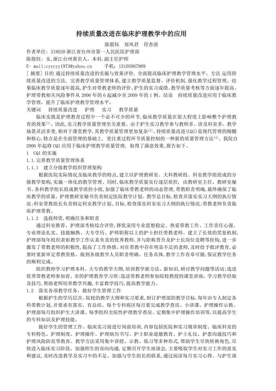 持续质量改进在临床护理教学中的应用_第1页