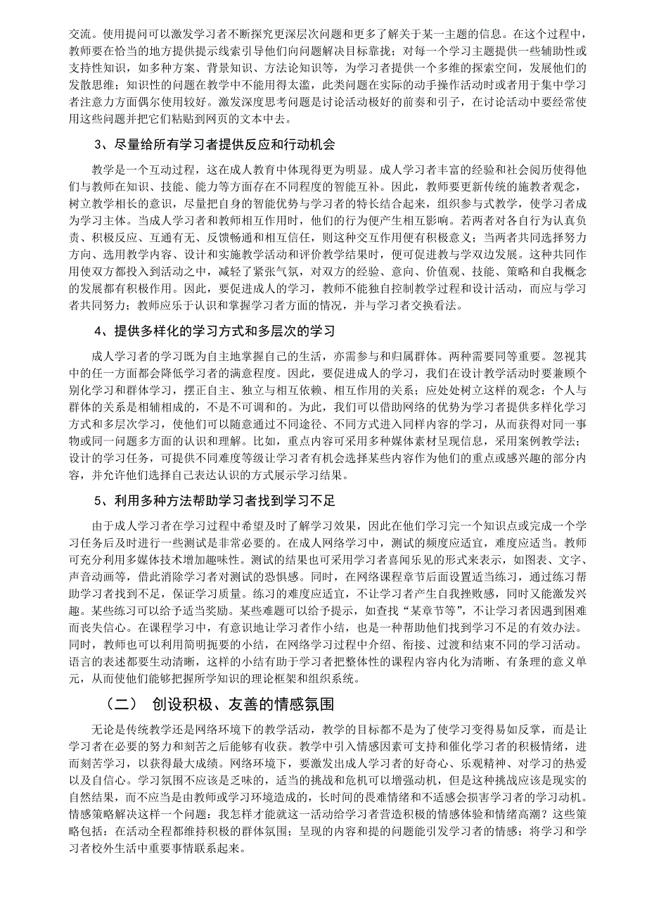 网络环境下成人学习中期阶段动机维持策略研究_第3页