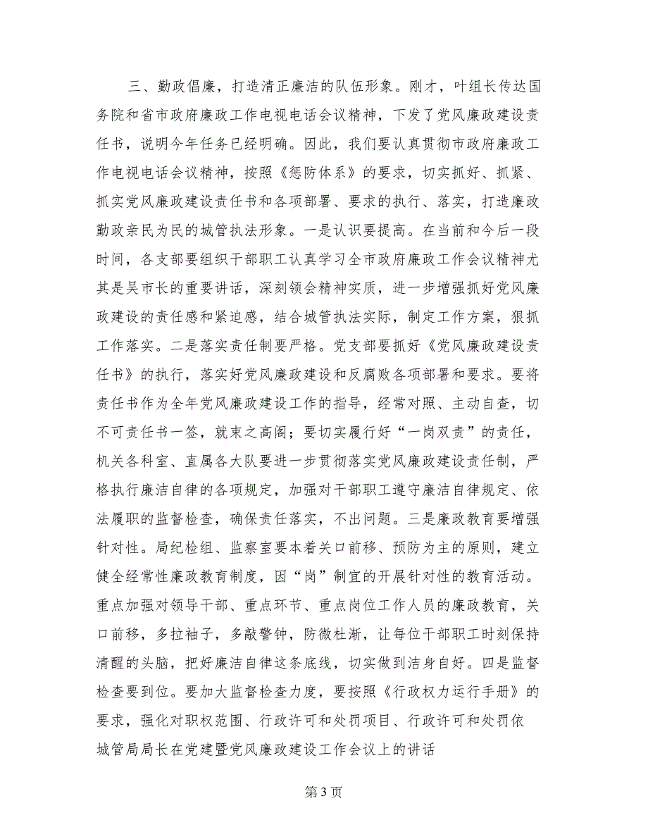 城管局局长在党建暨党风廉政建设工作会议上的讲话_第3页