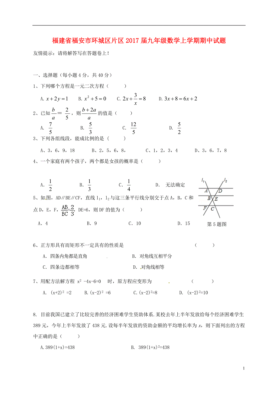 福建省福安市环城区片区2017届九年级数学上学期期中试题新人教版_第1页