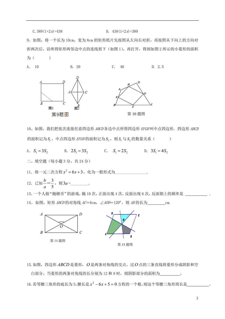 福建省福安市环城区片区2017届九年级数学上学期期中试题新人教版_第2页