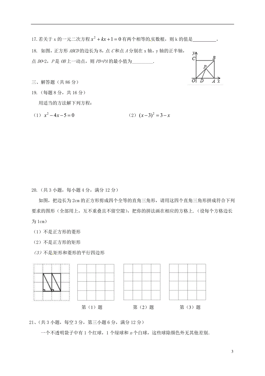 福建省福安市环城区片区2017届九年级数学上学期期中试题新人教版_第3页