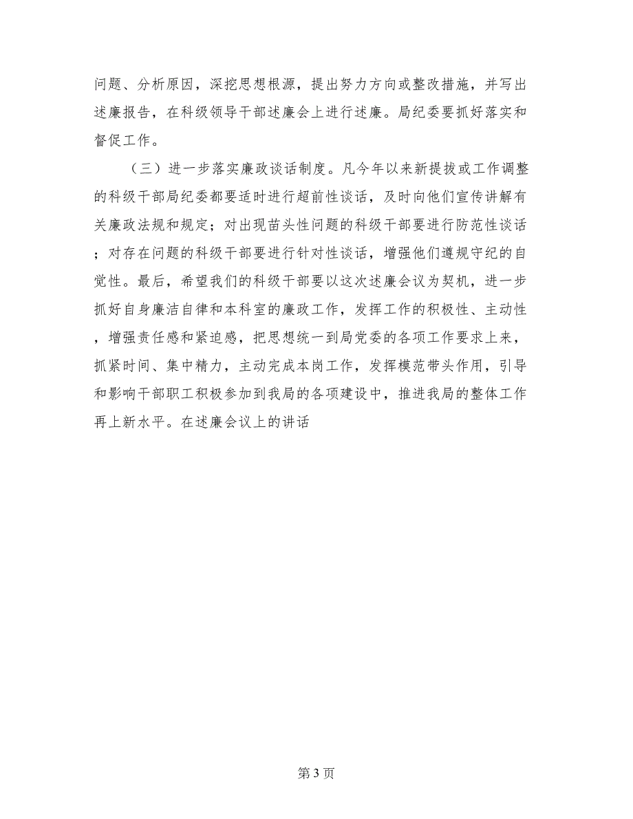 在述廉会议上的讲话纪检监察_第3页