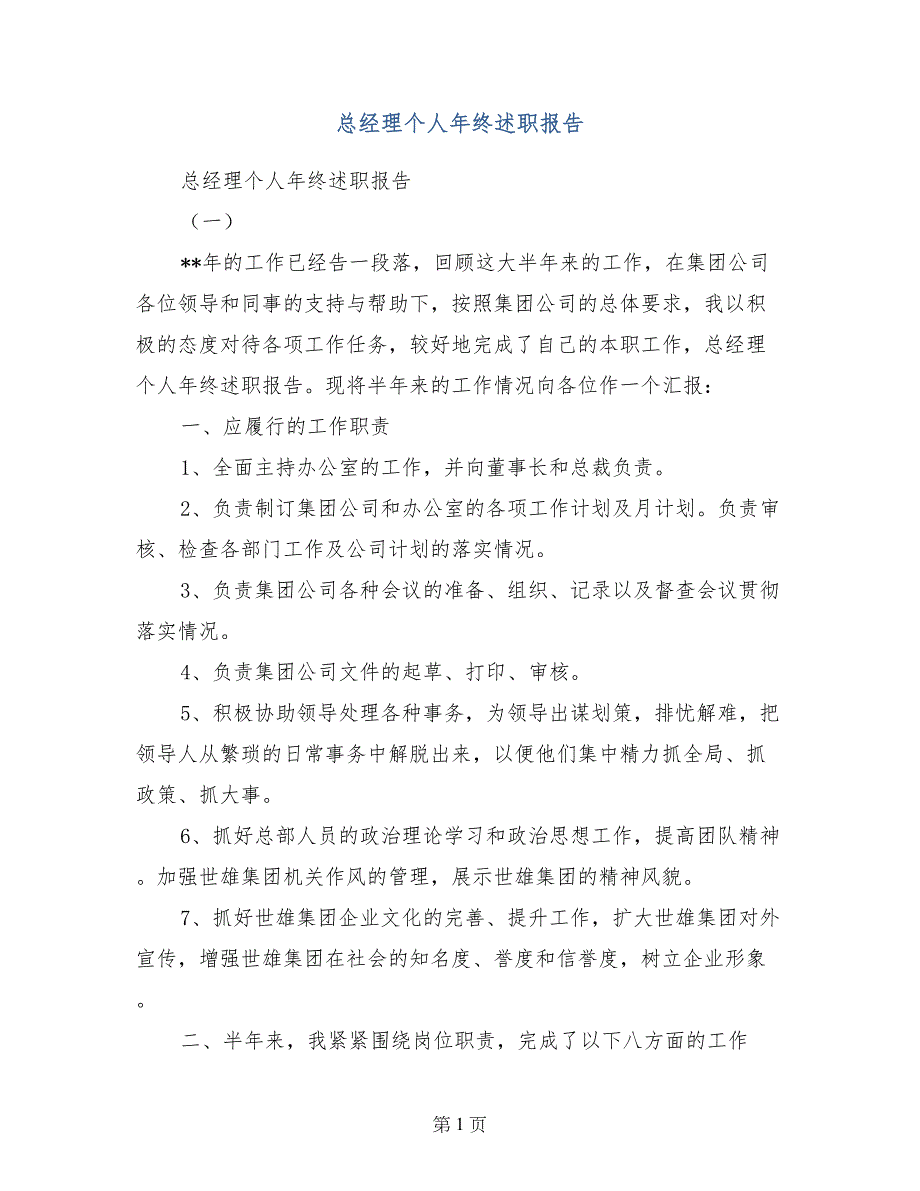 总经理个人年终述职报告_第1页