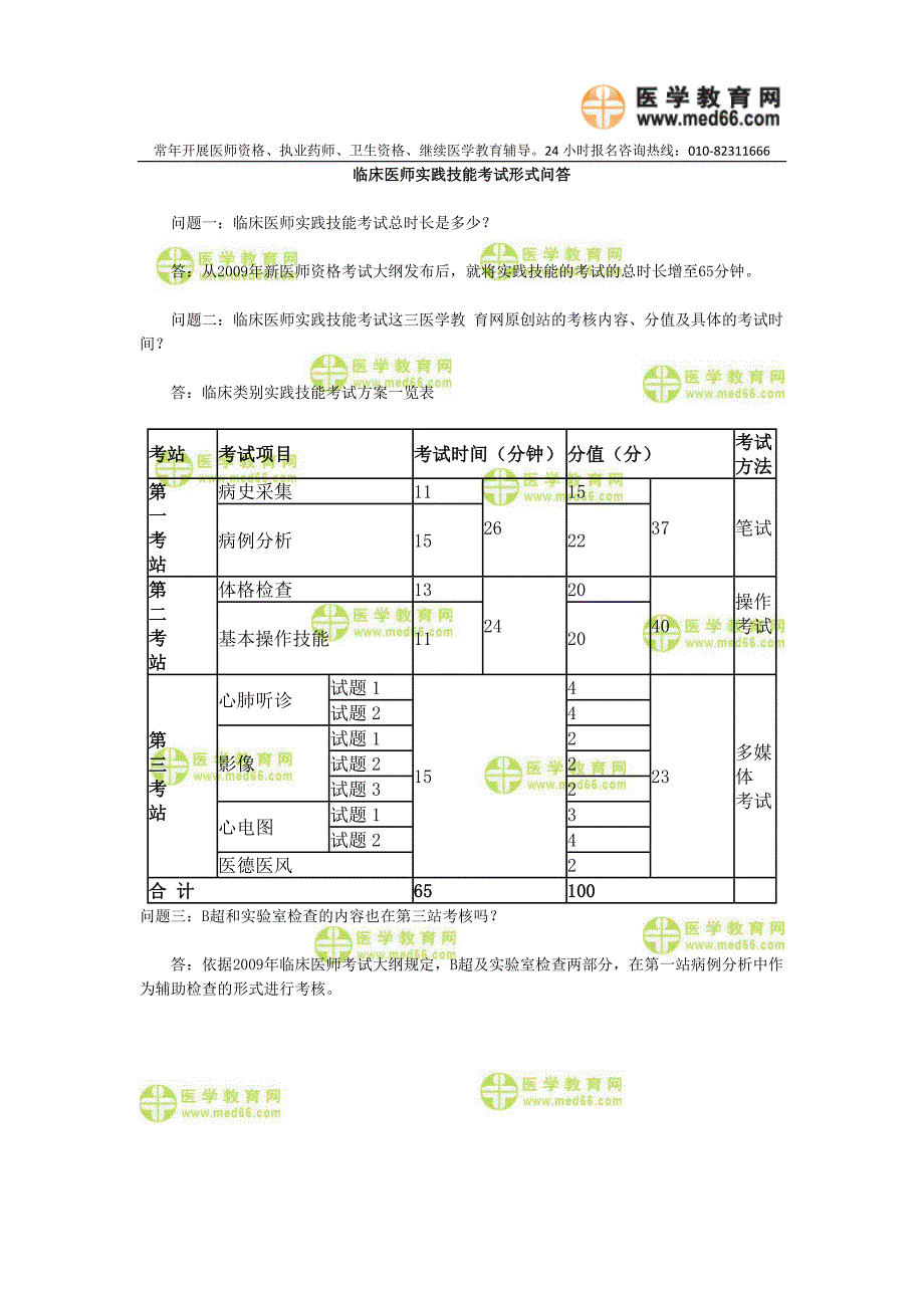 临床医师实践技能考试形式问答_第1页