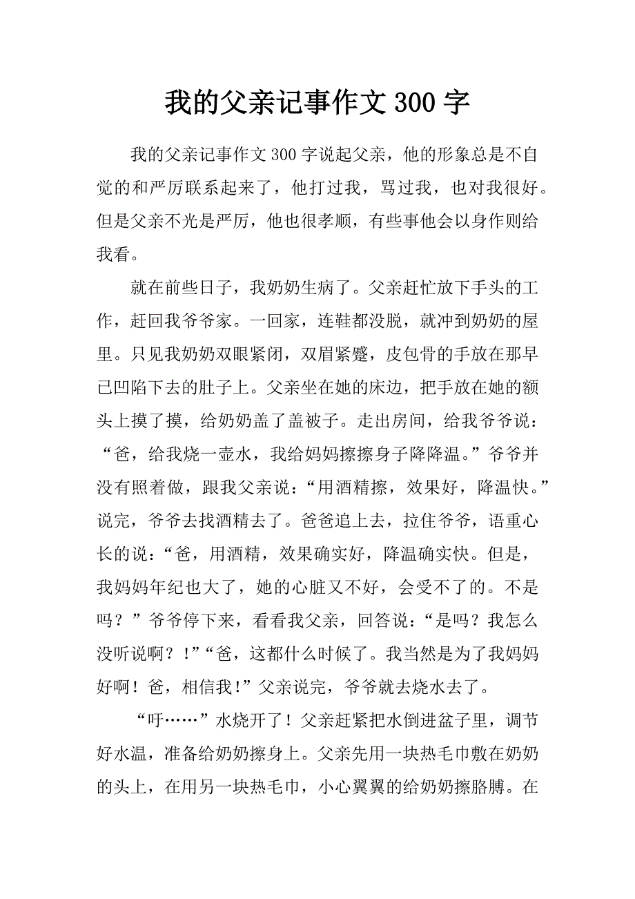 我的父亲记事作文300字_第1页