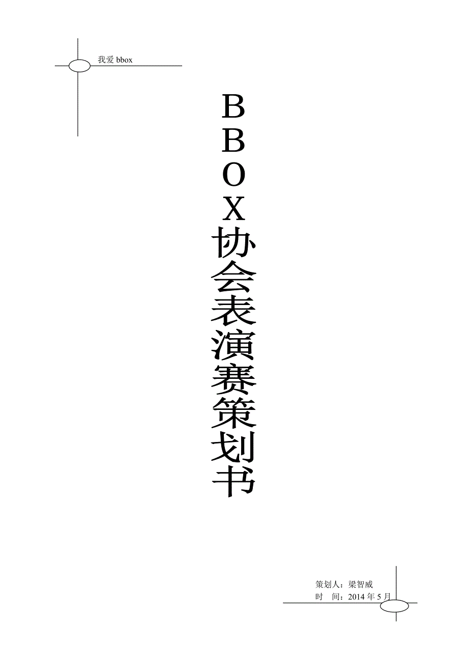 bbox社团表演赛策划书_第2页